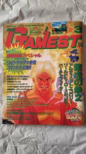 未読　月刊　ゲーメスト　1994 NO 109 餓狼伝説スペシャル　龍虎の拳