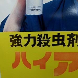 1000円スタート 看板 1枚 強力殺虫剤 ハイアース 大塚グループ アース製薬 48K 約189cm×90cm 大型 裏無地 引き取りのみ限定 2 △WW44の画像2