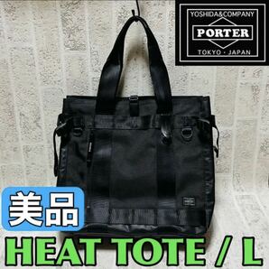 2度使用 美品 PORTER HEAT ポーター ヒート トートバッグ ブラック Lサイズ 縦型 メンズ レディース ユニセックス 財布 吉田カバン 8773