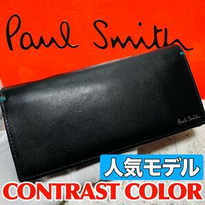 人気モデル ポールスミス PaulSmith コントラストカラーフラッシュ バイカラー 長財布 ロングウォレット ブラック メンズ レディース 8765
