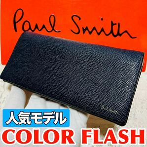 人気モデル ポールスミス PaulSmith カラーフラッシュ バイカラー 長財布 ロングウォレット ダークネイビー メンズ レディース 8771