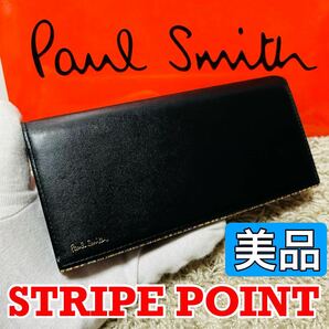 美品 新作 Paul Smith ポールスミス 長財布 ストライプポイント2 マルチストライプ ロングウォレット ブラック 本革 紳士 メンズ 8795