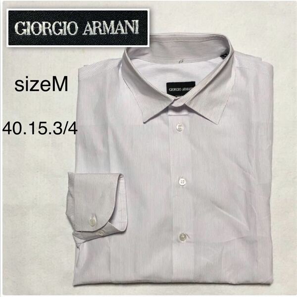 ■美品■GIORGIO ARMANI ジョルジオアルマーニ　ワイシャツ　長袖　size 40 15 3/4(サイズM) イタリア製　ストライプ　ライトパープル