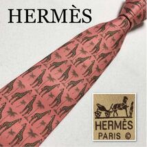 ■美品■HERMES エルメス　ネクタイ　サバンナのキリン　総柄　シルク100% フランス製　サーモンピンク　ビジネス_画像1