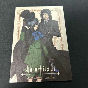 枢やな★黒執事★ポストカード★新品★ 坂本真綾 小野大輔 アニメ 寄宿学校編