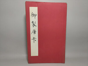 蔵友旧蔵出 古書 珍品 旧蔵 中国古画冊 【御製仏像画冊】 中国 賞品 置物 密宗密教 供養品 仏教美術品zz