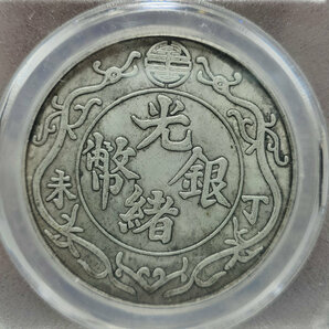 蔵友旧蔵出 中国古銭 硬貨 銀貨 銀圓 光緒銀幣 丁末雙龍幣 壹兩 銀幣 収蔵品zzの画像2