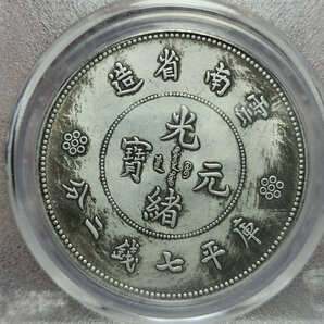 蔵友旧蔵出 中国古銭 硬貨 銀貨 銀圓 雲南省造 庫平七錢二分 光緒元寶 神龍幣 花卉幣 銀幣 収蔵品zzの画像2