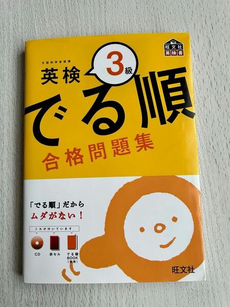 でる順 合格問題集 英検３級 旺文社英検書／旺文社 【編】CD付き（未使用未開封）