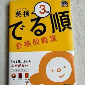 でる順 合格問題集 英検３級 旺文社英検書／旺文社 【編】CD付き（未使用未開封）