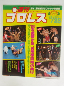 ★希少！レトロ！猪木、藤波組MSGタッグ初優勝！週刊プロレス 1984年 12/25 12月25日 No.73 中古品