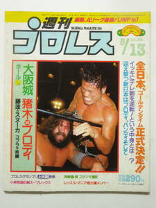 ★希少！レトロ！猪木VSブロディ！週刊プロレス 1985年 8/13 8月13日 No.105 中古品