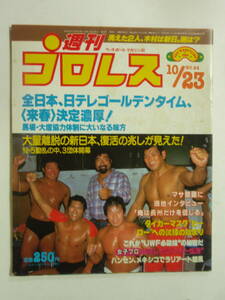 ★希少！レトロ！スーパータイガーついに破れたり！週刊プロレス 1984年 10/23 10月23日 No.64 中古品