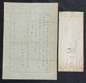 * novel house * Hasegawa Sin addressed to autograph paper .3* Kubota ten thousand Taro Showa era 22 year novel house /. author /. person / culture .. person * culture order . chapter person /.... university .. letter 