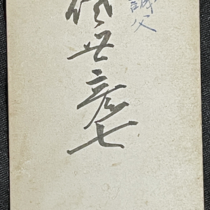 ◆長州藩士前原一誠生家佐世家古写真45◆佐世彦七 一誠の父/萩の乱の責任をとって自決/武士/侍/丁髷/帯刀/幕末明治期鶏卵紙 検索：古文書の画像2