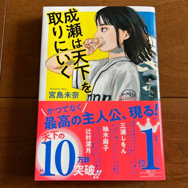 成瀬は天下を取りにいく 宮島未奈／著