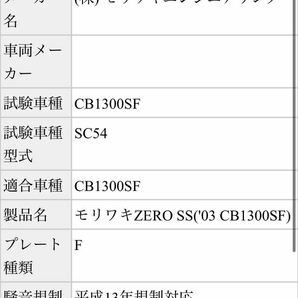 CB1300SF ボルドール（SC54） モリワキZERO SS JMCA車検対応 ホンダHONDA スリップオンサイレンサー マフラーの画像10