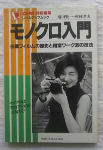 モノクロ入門　白黒フィルムの撮影と暗室ワーク39の技法　増田賢一・村林孝夫　CAPA特別編集