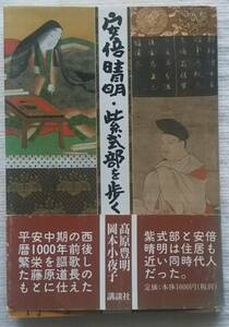 安倍晴明・紫式部を歩く　高原豊明・岡本小夜子　紫式部の源氏物語、安倍晴明の占事略決や内伝などゆかりの地を詳しく解説