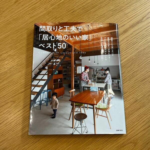 間取りと工夫で「居心地のいい家」ベスト５０ 主婦の友社／編