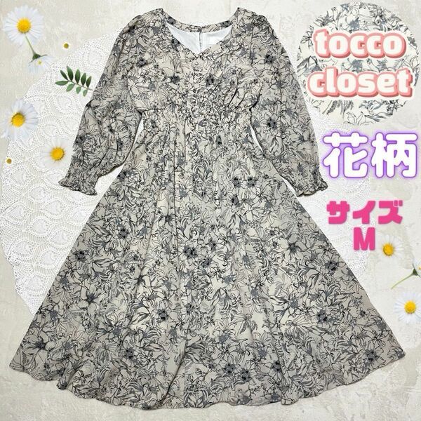 tocco closet シャーリング Ｖネック 花柄 ロングワンピース M ワンピース 総柄 ノーカラー