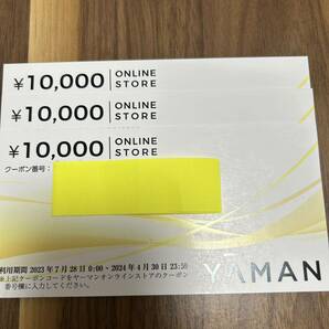 コード通知のみ ヤーマン 株主優待 10000円×3枚の画像1