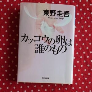 3冊セット カッコウの卵は誰のもの （光文社文庫　ひ６－１３） 東野圭吾／著