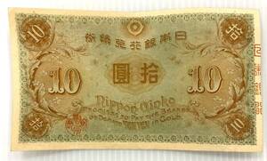 B#6689A 10円札 左和気 和気清麻呂 大正兌換銀行券 古銭 古紙幣 旧紙幣 現状品