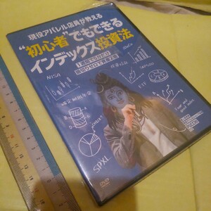 新品未使用　DVD 初心者でもできる　インデックス投資法　同梱不可　資産形成　