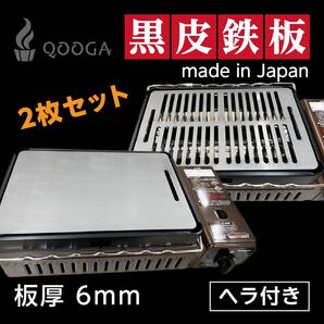 鉄板セット　6mm 国内産 炉端大将 炙りや イワタニ 鉄板 キャプテンスタッグ キャンプ 器