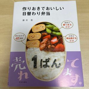 作り置きでおいしい日替わり弁当 藤井恵