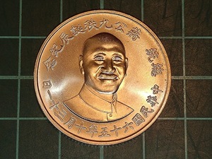 【1円スタート】台湾　中華民国　中華民国65周年・蒋介石生誕90周年記念　銀メダル