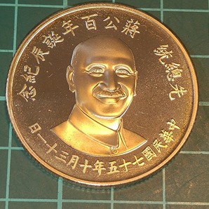 【1円スタート】台湾 中華民国 中華民国75周年・蒋介石生誕100周年記念 銀メダルの画像1