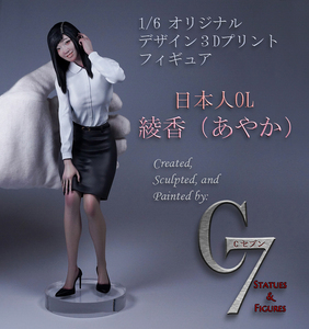 １/6 オリジナル デザイン日本人　OL　オフィスレディ　綾香（あやか）３Dプリントリアルフィギュア ガレージキット　塗装完成品