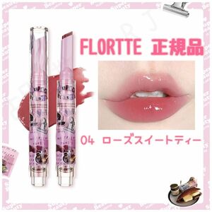 FLORTTE フロレット メルティングシアーリップ 04 ローズスイートティー