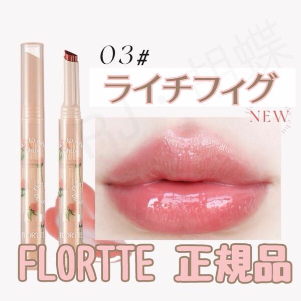 FLORTTE フロレット ジェリーリップスティック 03 ライチフィグ