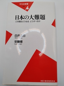  【送料無料】 日本の大難題 (平凡社新書) 新書 白井 久也 (著), 安藤 博 (著)