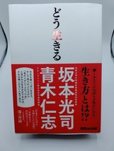  【送料無料】 どう生きる 坂本 光司 、 青木 仁志_画像1