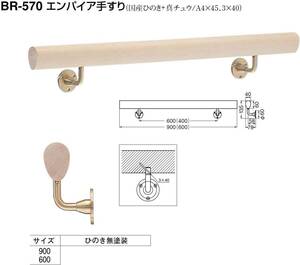 シロクマ エンパイア手すり 600mm ひのき無塗装 BR-570