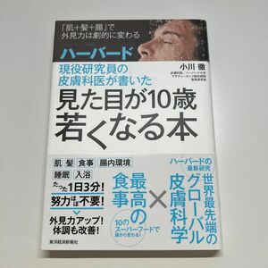 ハーバード現役研究員の皮膚科医が書いた見た目が１０歳若くなる本　小川徹／著