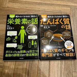 眠れなくなほど面白い たんぱく質の話/栄養素の話