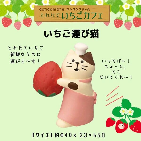 DECOLE concombre いちご運び猫 デコレ コンコンブル いちご 