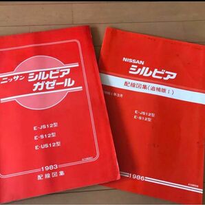 ニッサン 日産 シルビア 1983配線図集＋1986追補版Ⅰ