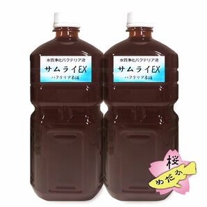 バクテリア本舗【サムライEX】1L ×2本