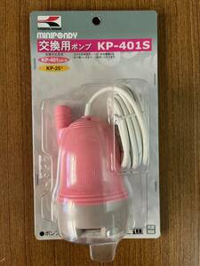 未開封　工進　交換用ポンプ　KP-401S　要電源