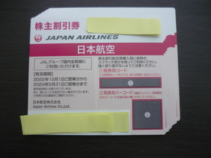 お急ぎの方 10分以内対応 土日 祝日も 番号先に連絡あり◎JAL(日本航空) 株主優待 割引券 1枚、2枚、3枚、4枚、5枚、6枚、7枚、8枚、9枚迄.