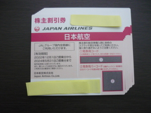 お急ぎの方 10分以内対応 土日も番号先に連絡あり◎JAL 株主優待 割引券 1枚、2枚、3枚、4枚、5枚、6枚、7枚、8枚、9枚迄.