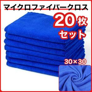 【再入荷しました】マイクロファイバー クロス 車 バイク キッチン 窓ふき 掃除 30×30cm 20枚セットの画像1