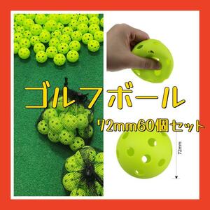 再入荷しました！【匿名配送】【送料無料】穴あきボール 72mm スポーツ ゴルフ テニス 野球 練習 60個セット