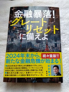 【中古】金融暴落 グレートリセットに備えよ　岩永憲治 著